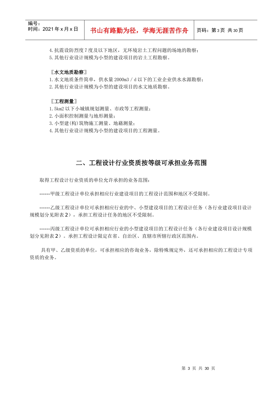 工程勘察、设计资质等级承担任务范围_第3页