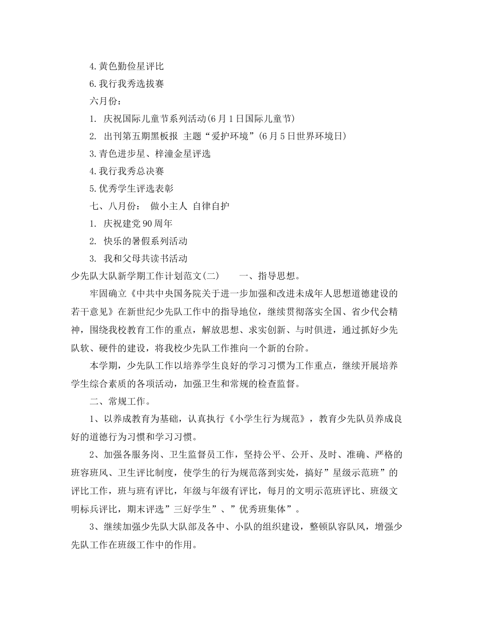 少先队大队新学期工作计划范文 _第3页