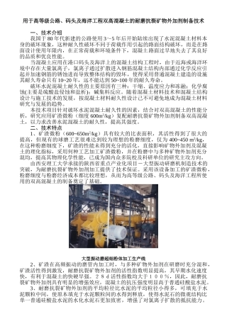 用于高等级公路、码头及海洋工程双高混凝土的耐磨抗裂矿物