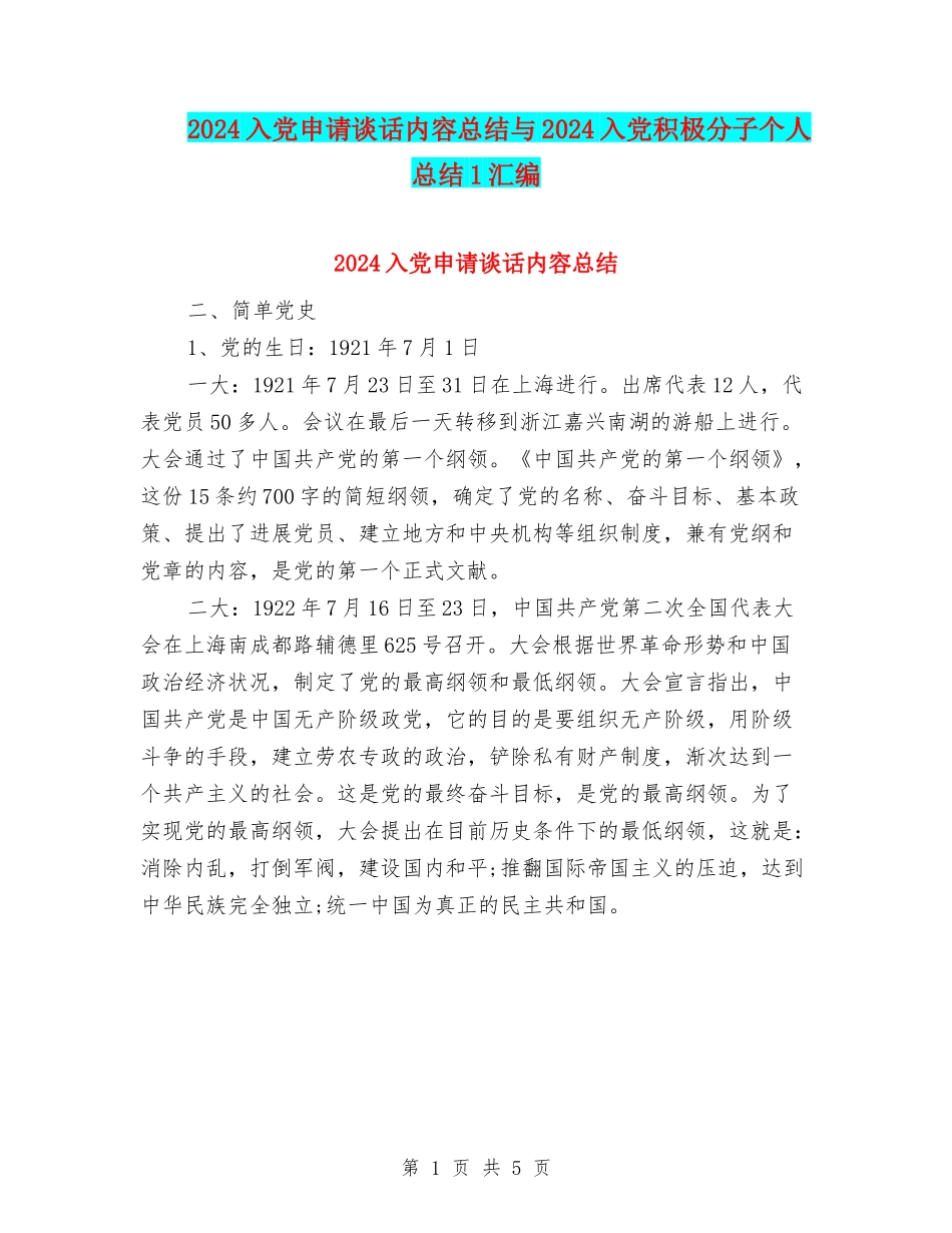 2024入党申请谈话内容总结与2024入党积极分子个人总结1汇编_第1页