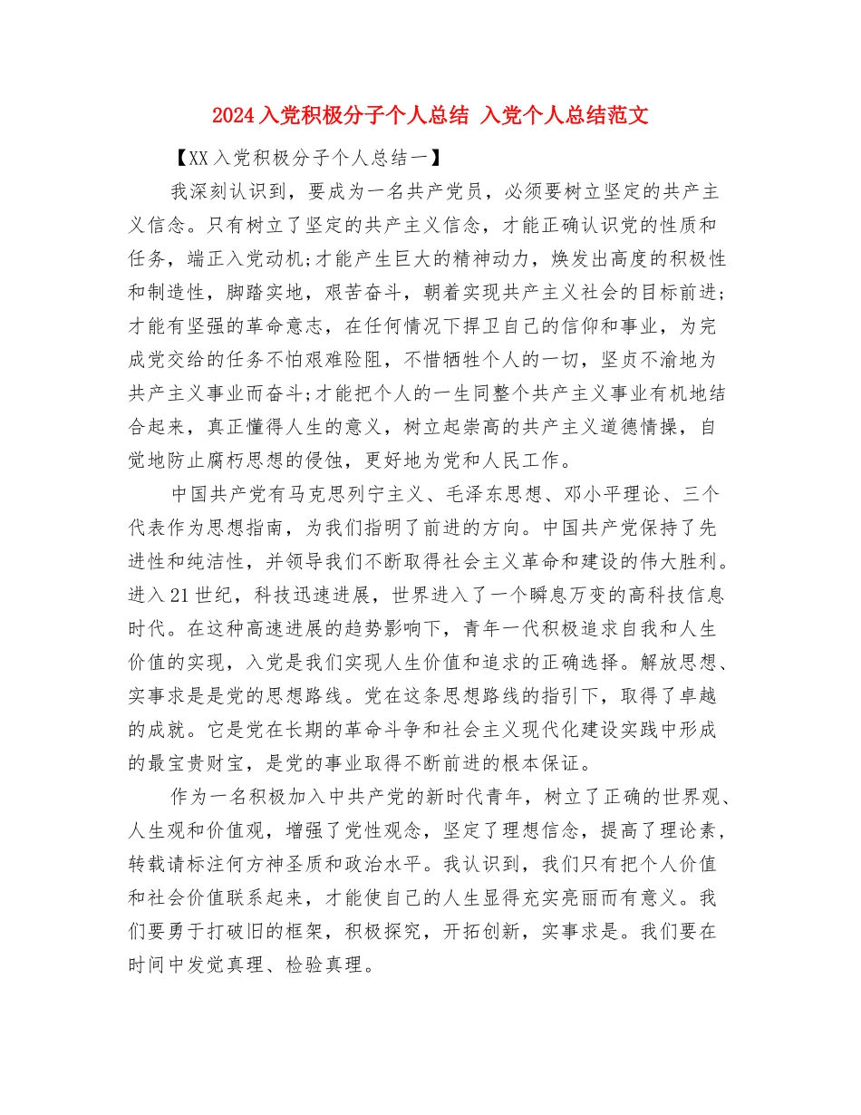 2024入党申请谈话内容总结与2024入党积极分子个人总结1汇编_第2页