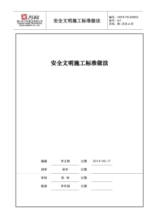 安全文明施工标准做法
