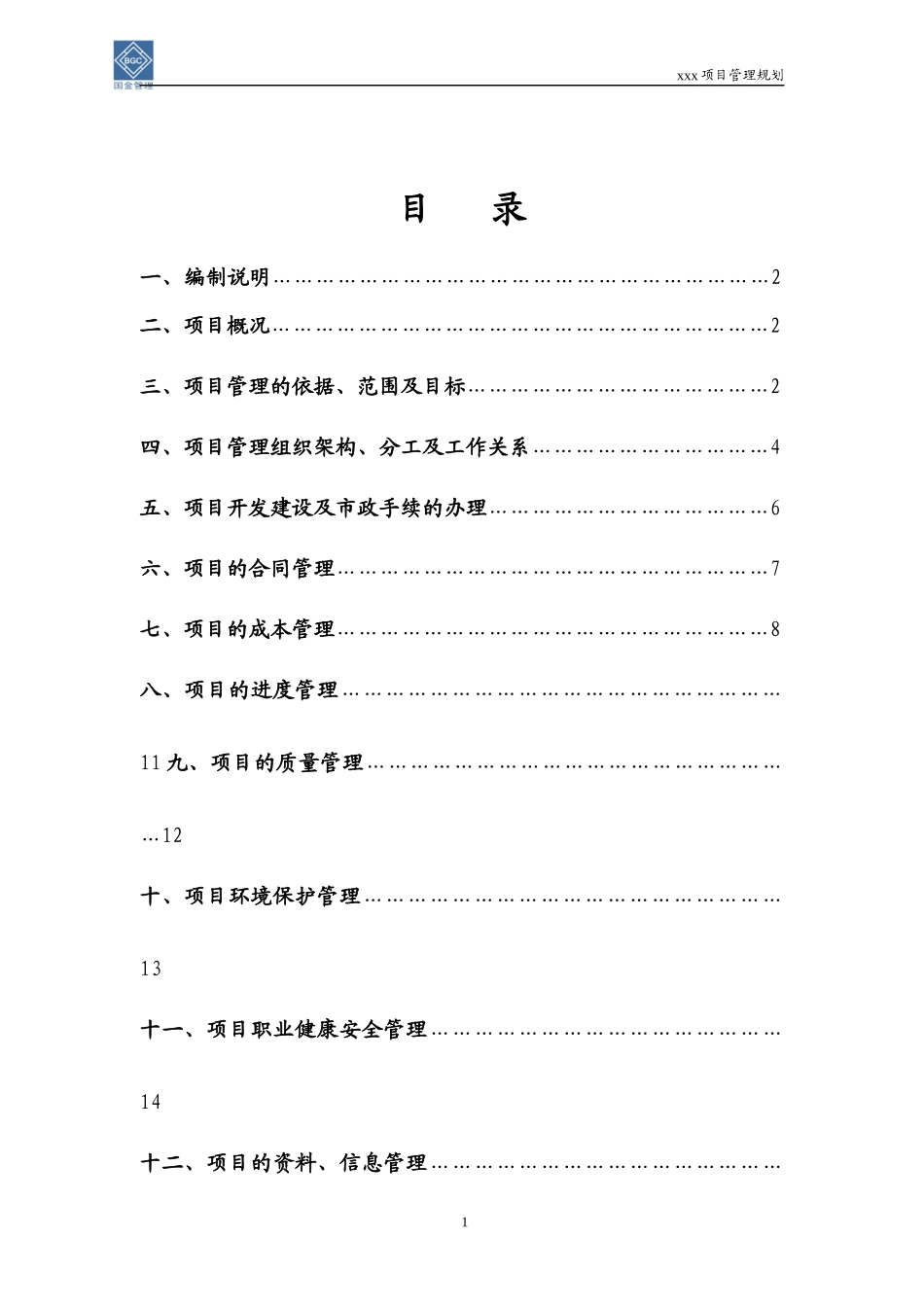 房地产项目管理规划范本_第3页
