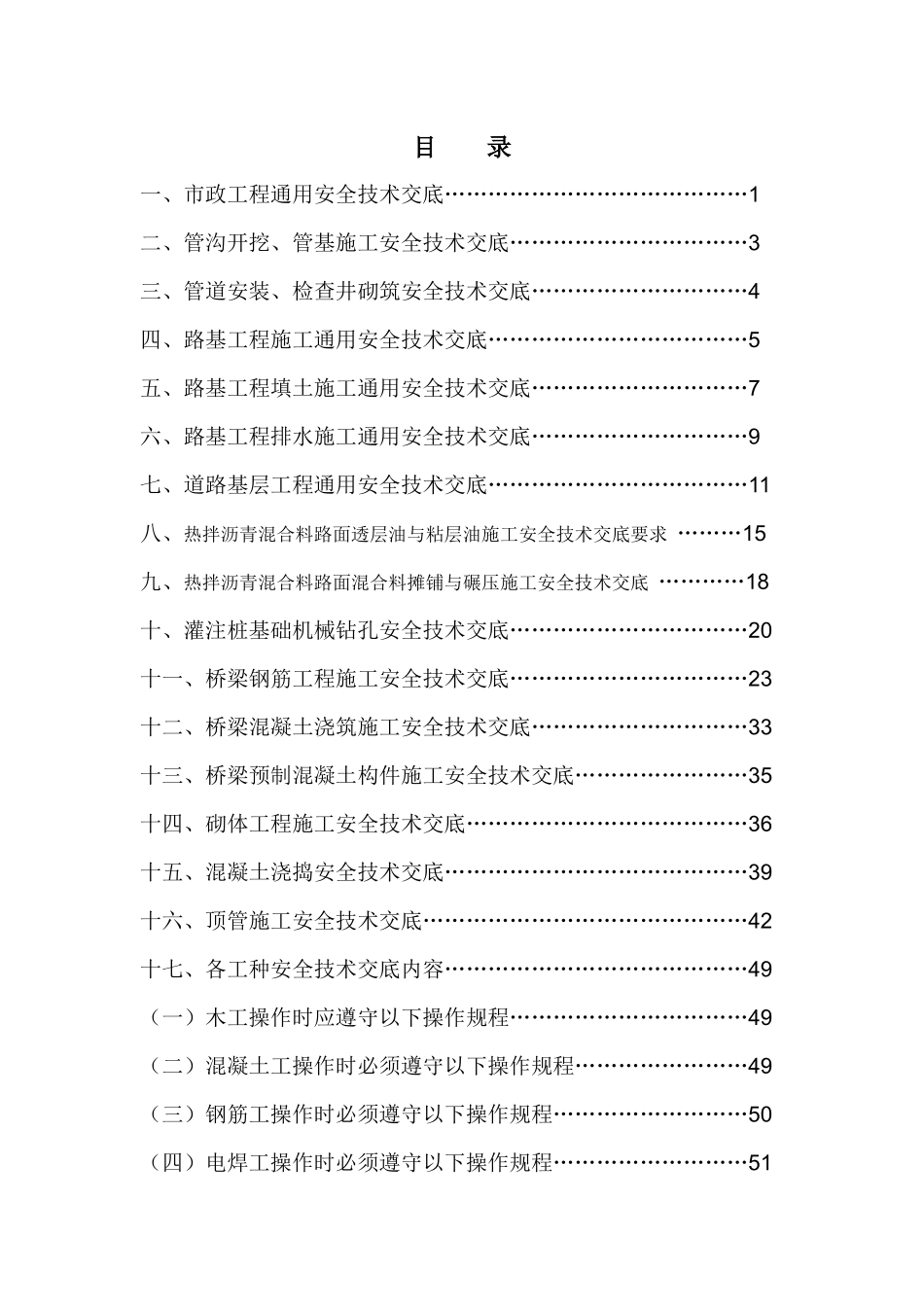 市政工程安全技术交底(818改)_第1页