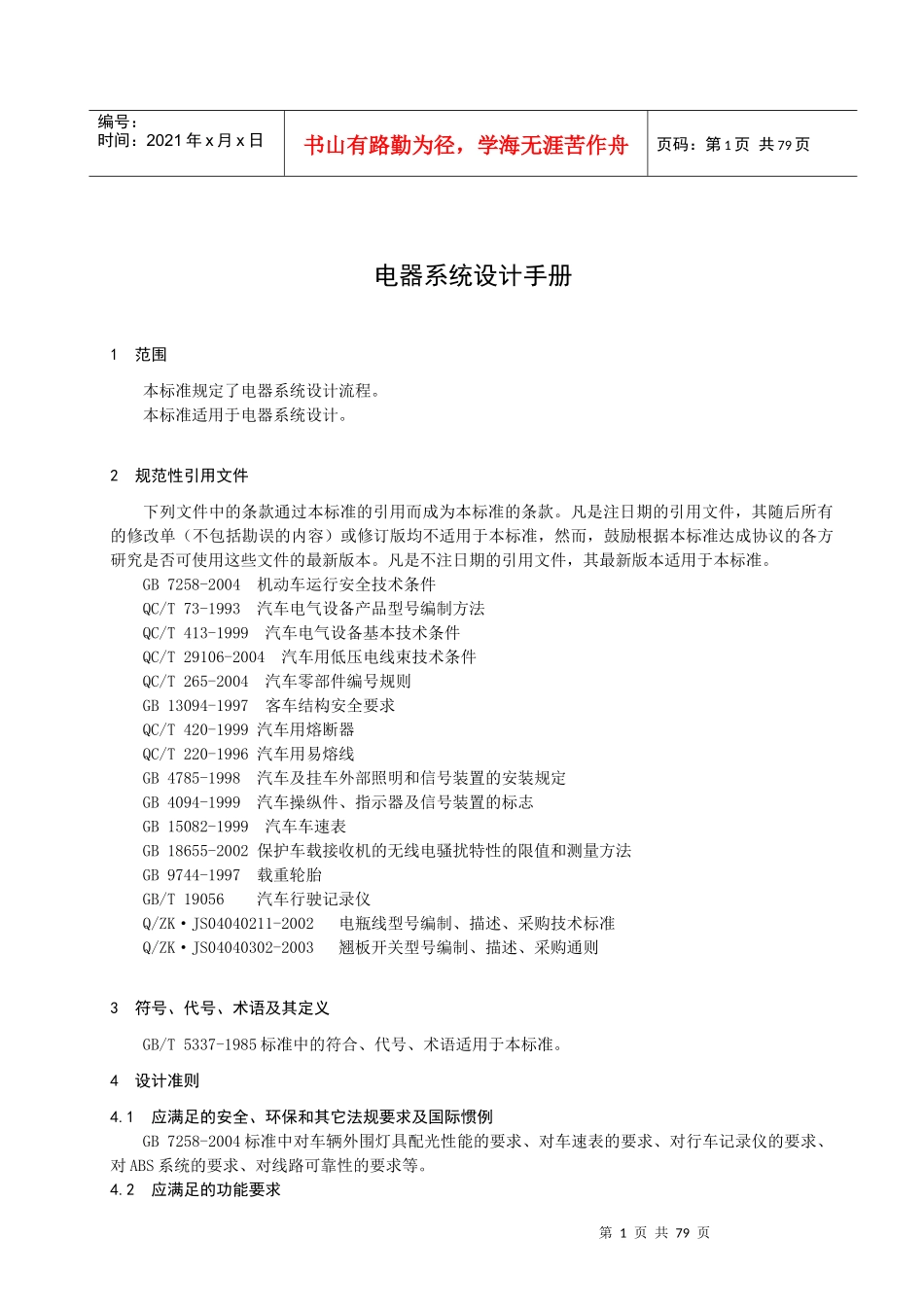 客车电器系统设计手册_第1页