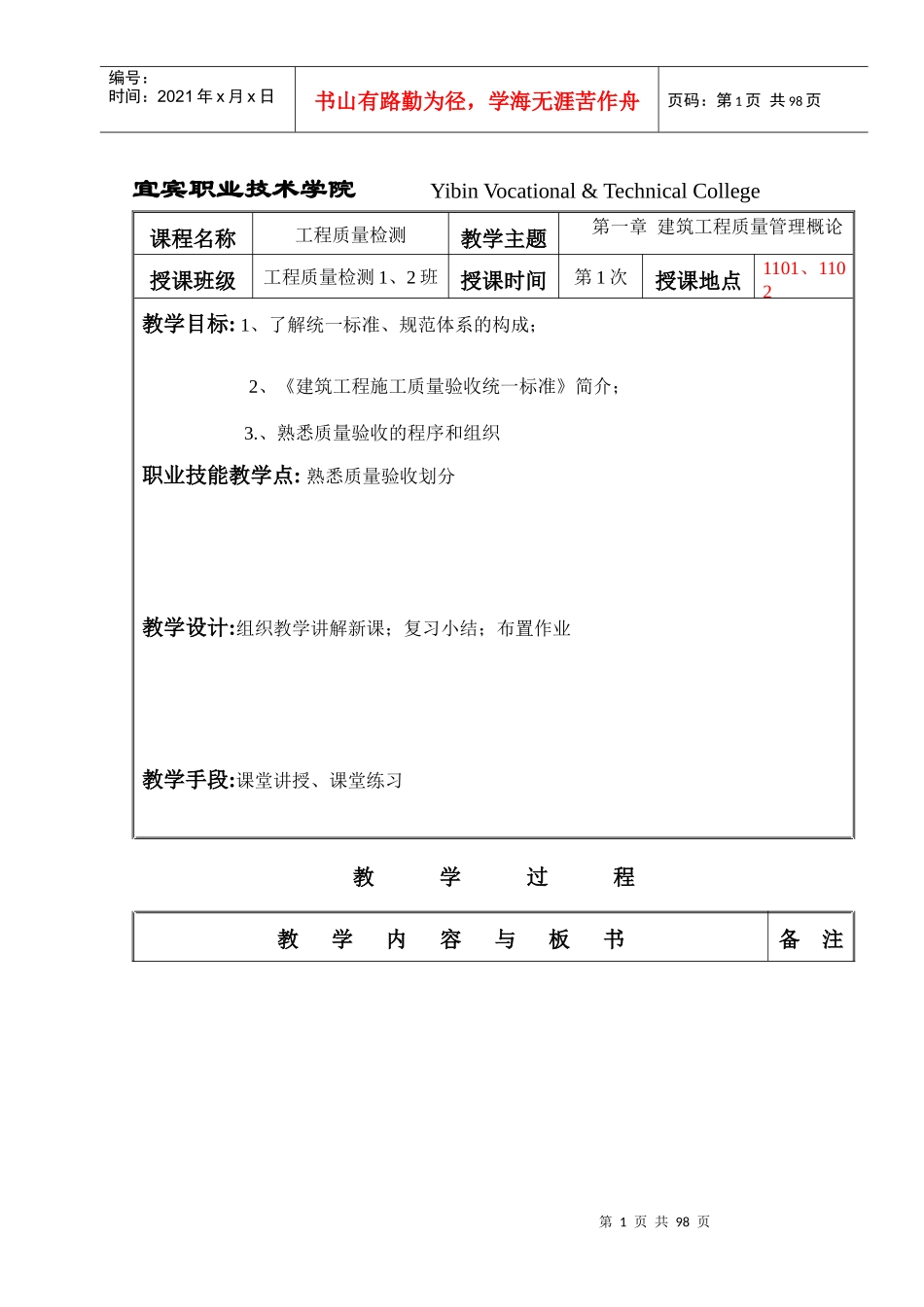 工程质量检测与评定教案_第1页