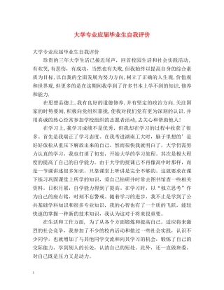 大学专业应届毕业生自我评价 