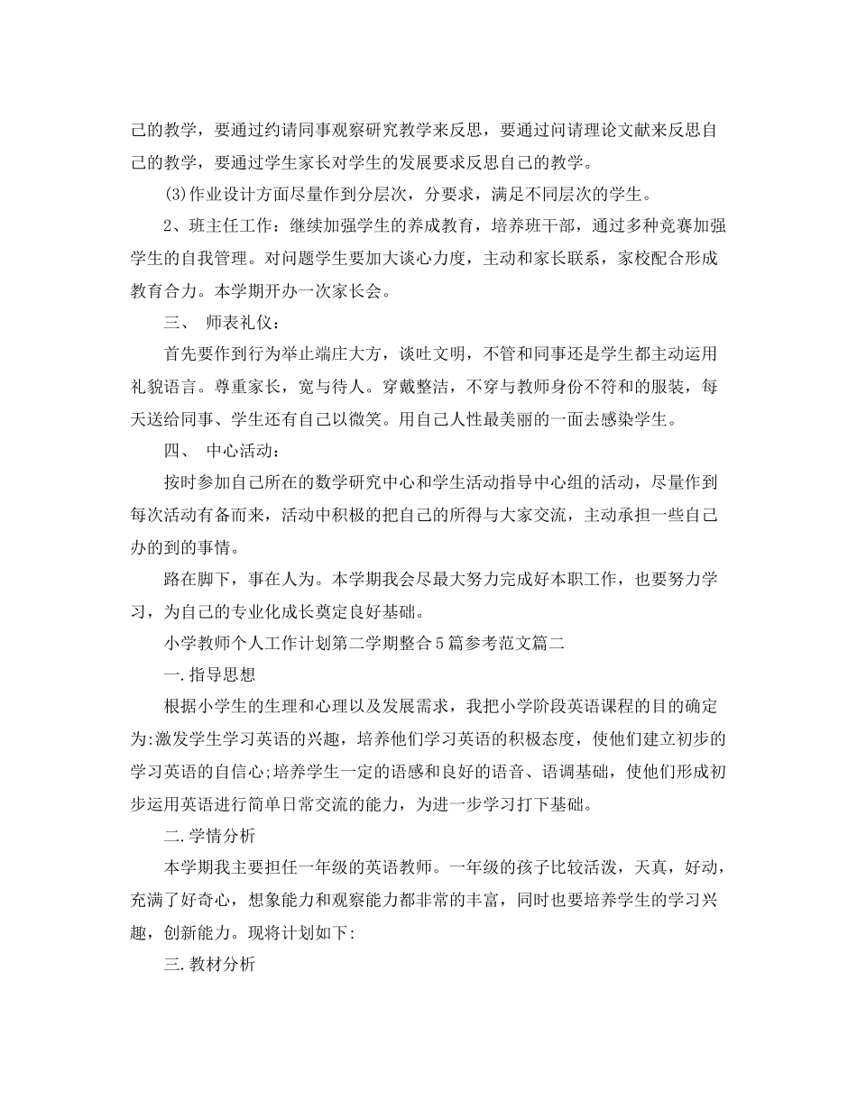 小学教师个人工作计划第二学期整合5篇参考范文 _第2页