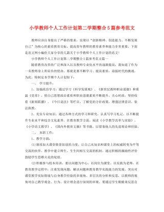 小学教师个人工作计划第二学期整合5篇参考范文 