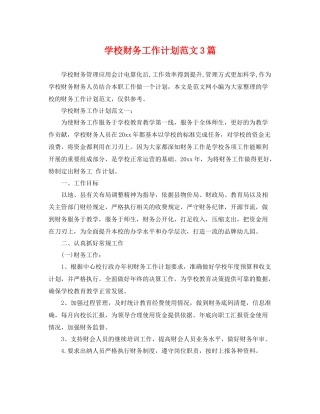 学校财务工作计划范文3篇 