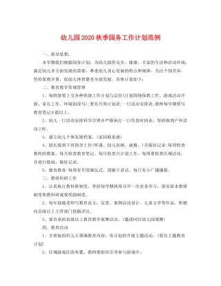 幼儿园秋季园务工作计划范例 