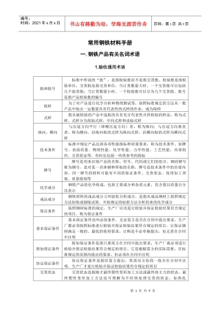 常用钢铁材料完全手册