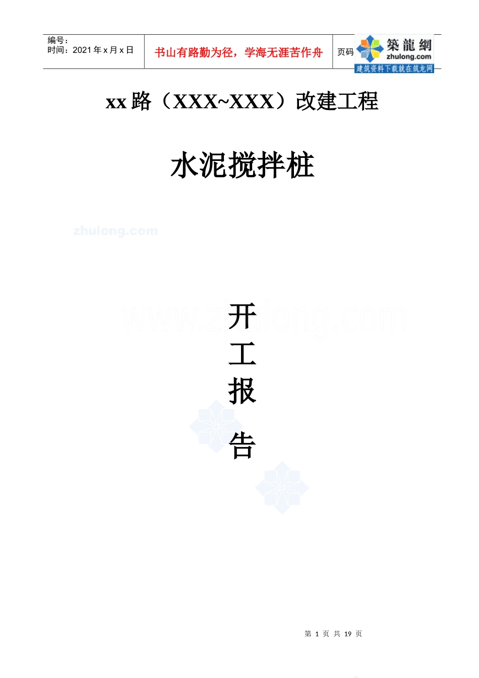 市政道路改建工程水泥搅拌桩(实施)施工组织设计_secret_第1页
