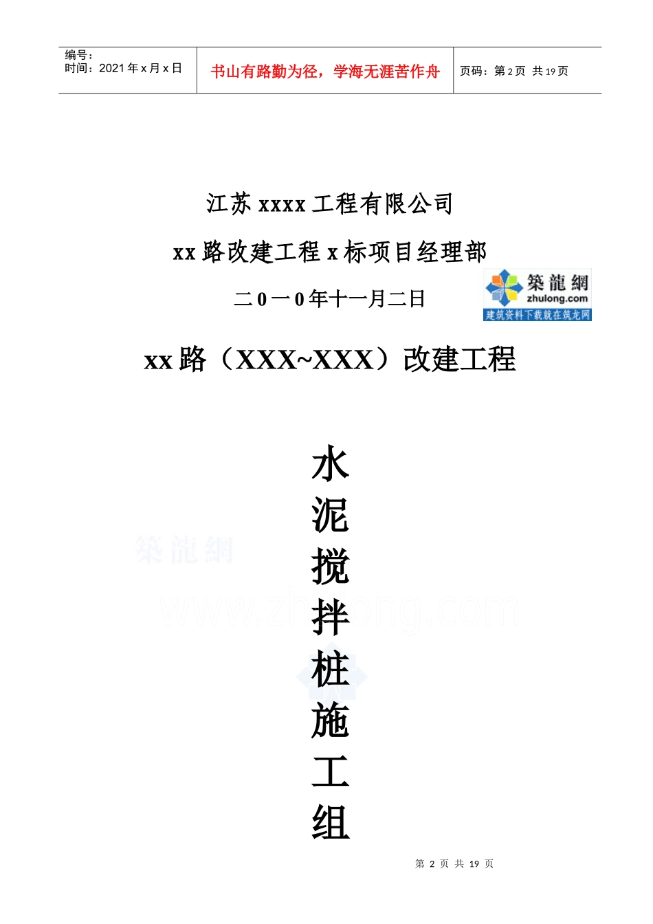 市政道路改建工程水泥搅拌桩(实施)施工组织设计_secret_第2页