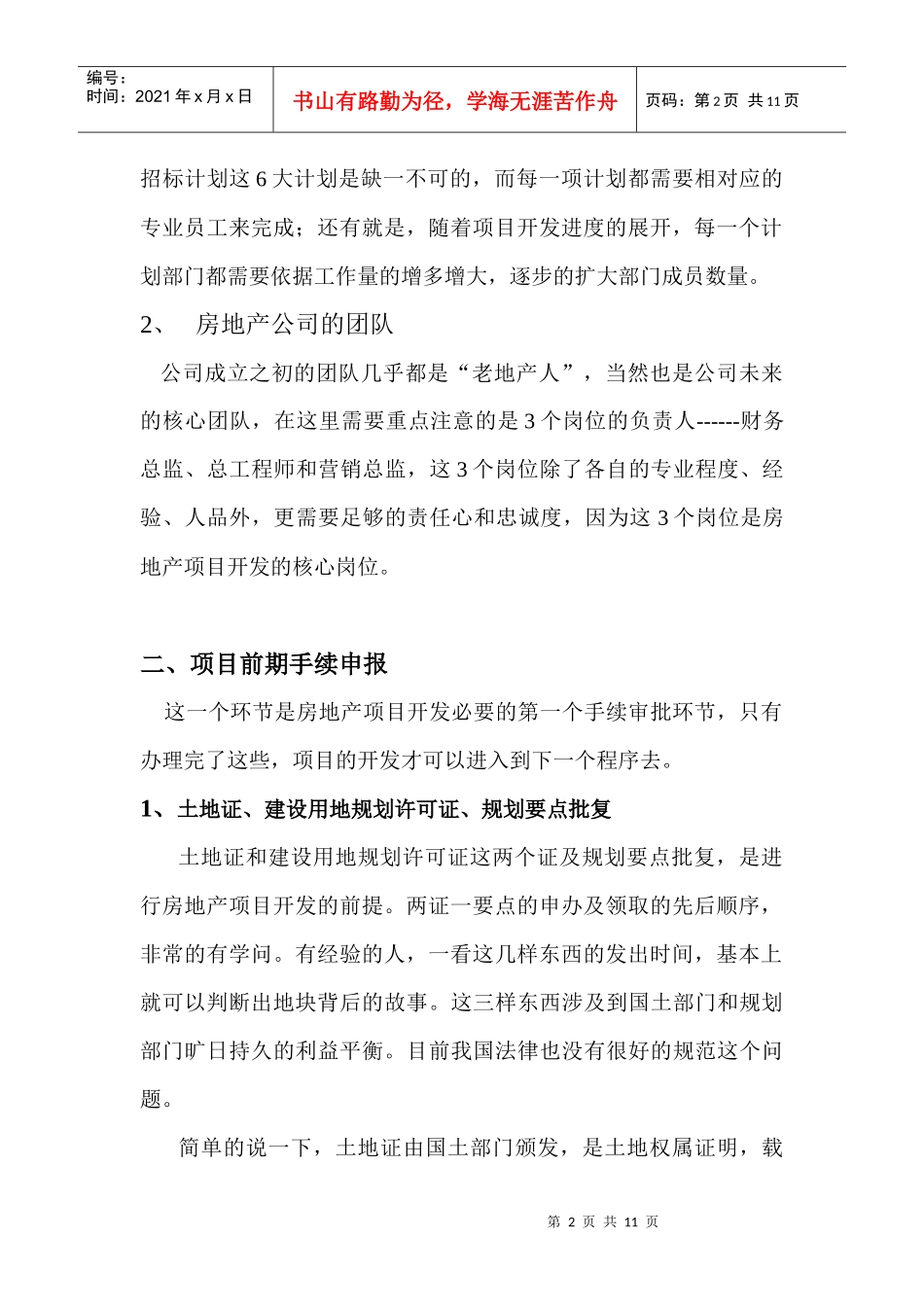 房地产开发(项目公司)筹建思路_第2页