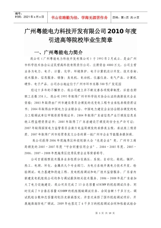 广州粤能电力科技开发有限公司XXXX年度引进高等院校毕业生