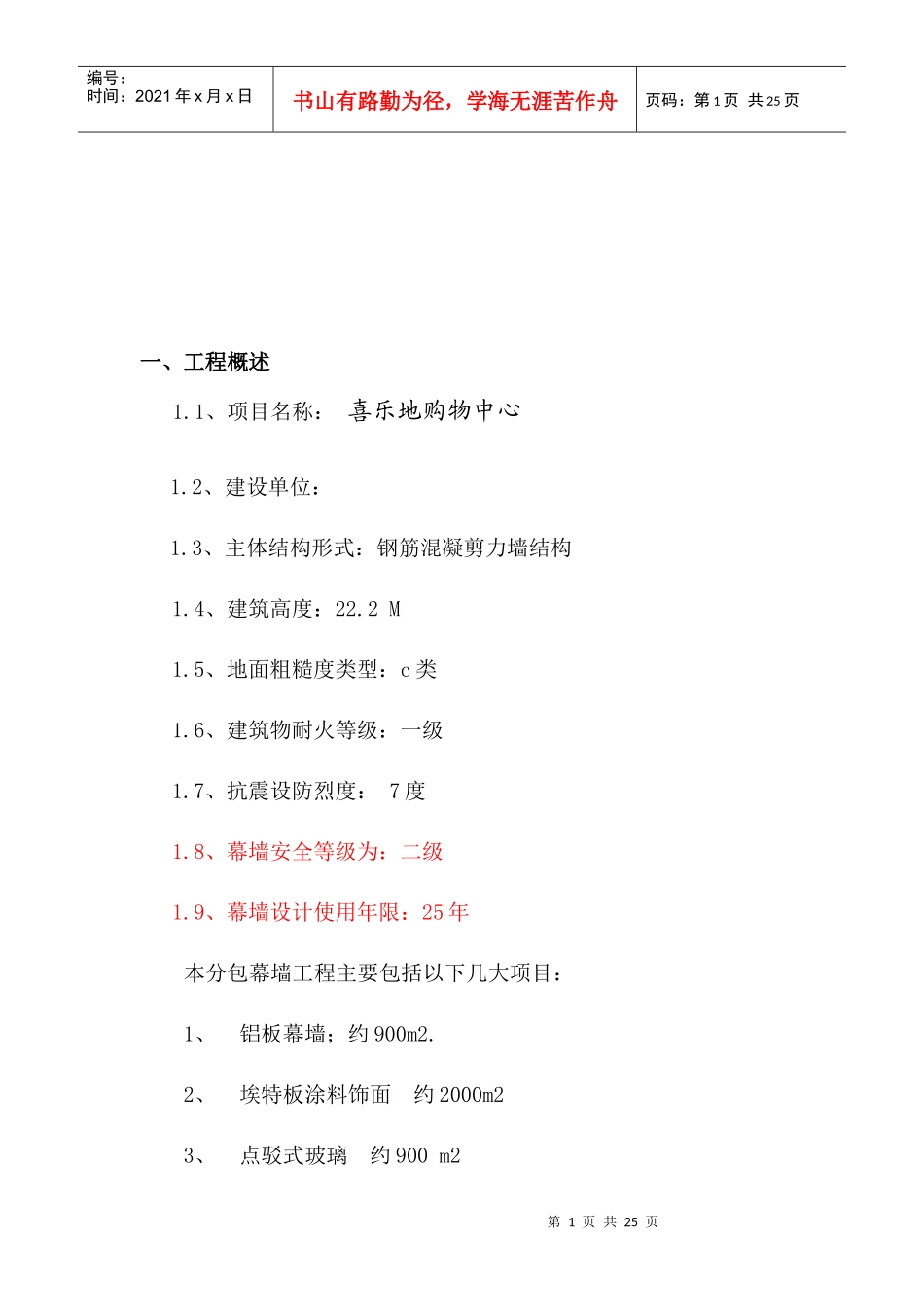 外墙装饰工程安全结构设计_第1页