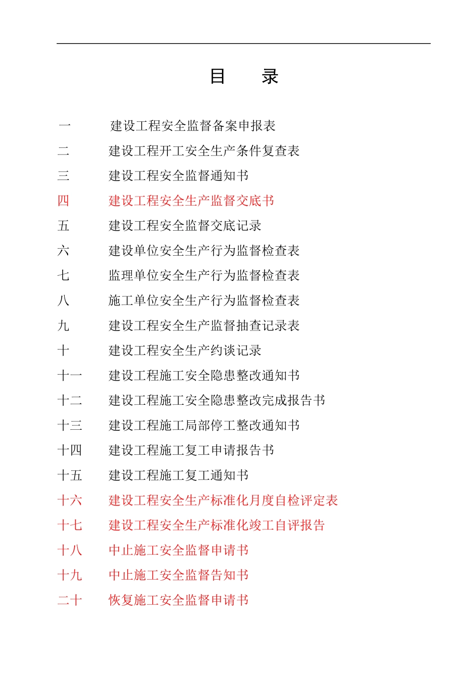 建设工程安全监督档案(doc 47页)_第2页
