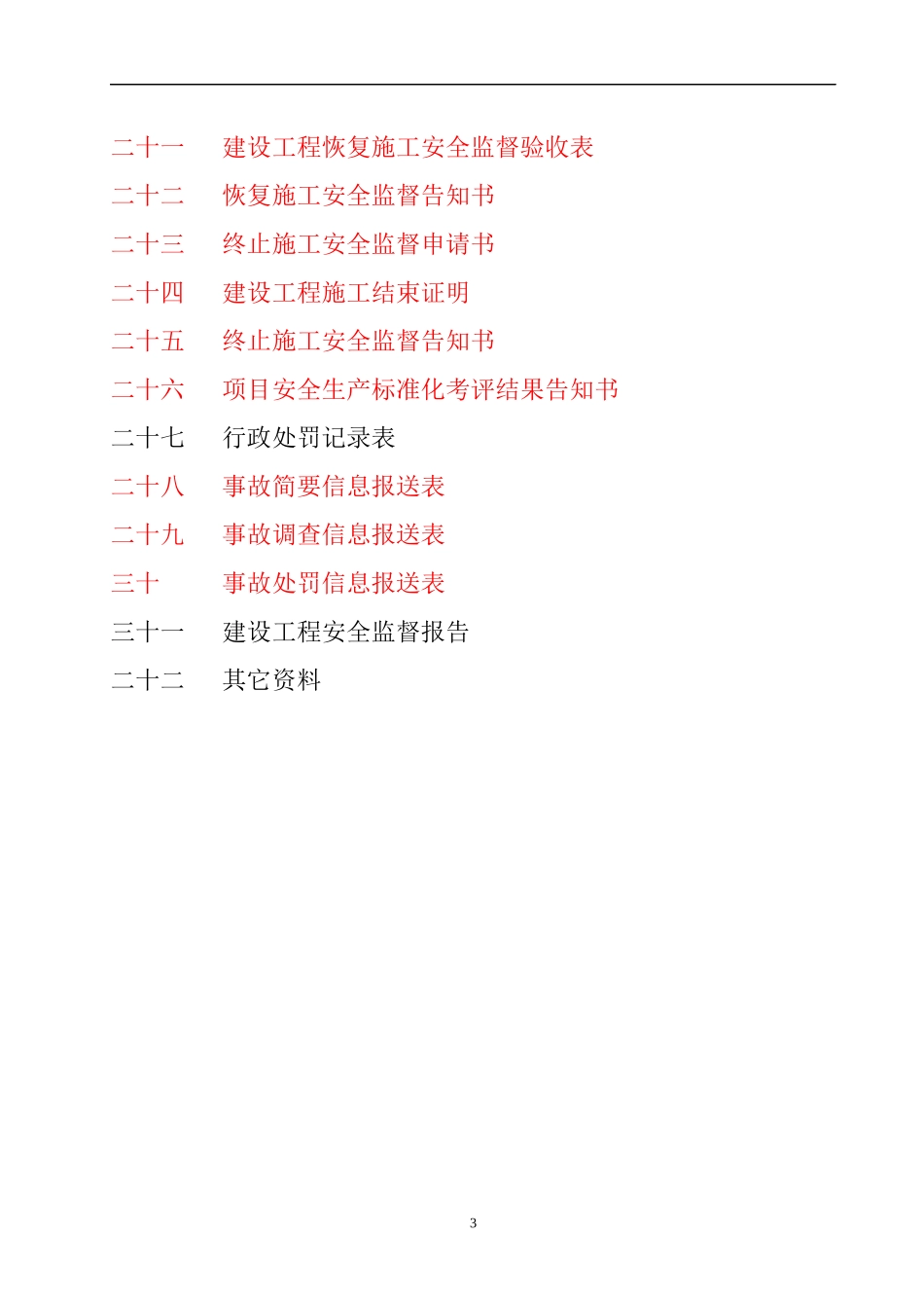 建设工程安全监督档案(doc 47页)_第3页