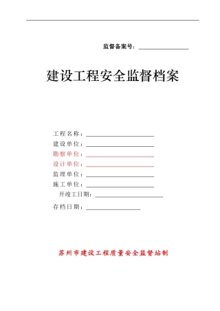 建设工程安全监督档案(doc 47页)
