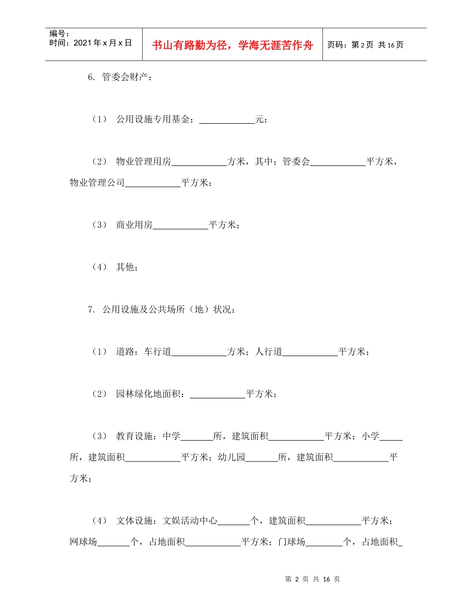 城市住宅区业主公约_第2页