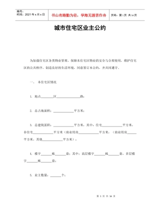 城市住宅区业主公约