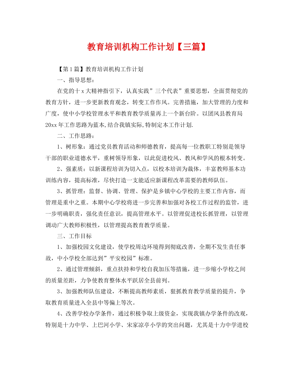 教育培训机构工作计划【三篇】 _第1页