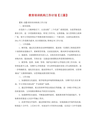 教育培训机构工作计划【三篇】 