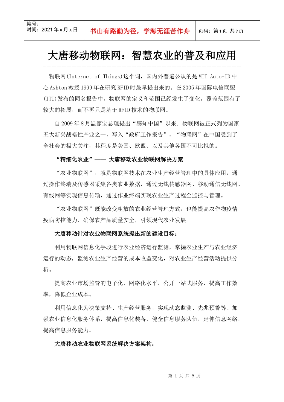 大唐移动物联网：智慧农业的普及和应用_第1页