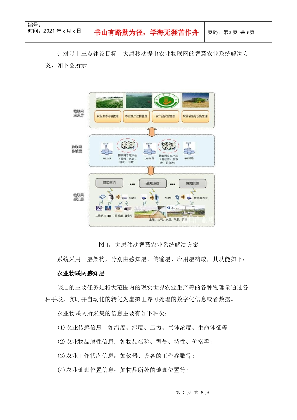 大唐移动物联网：智慧农业的普及和应用_第2页