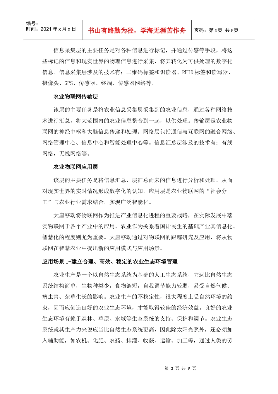 大唐移动物联网：智慧农业的普及和应用_第3页