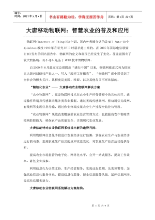 大唐移动物联网：智慧农业的普及和应用
