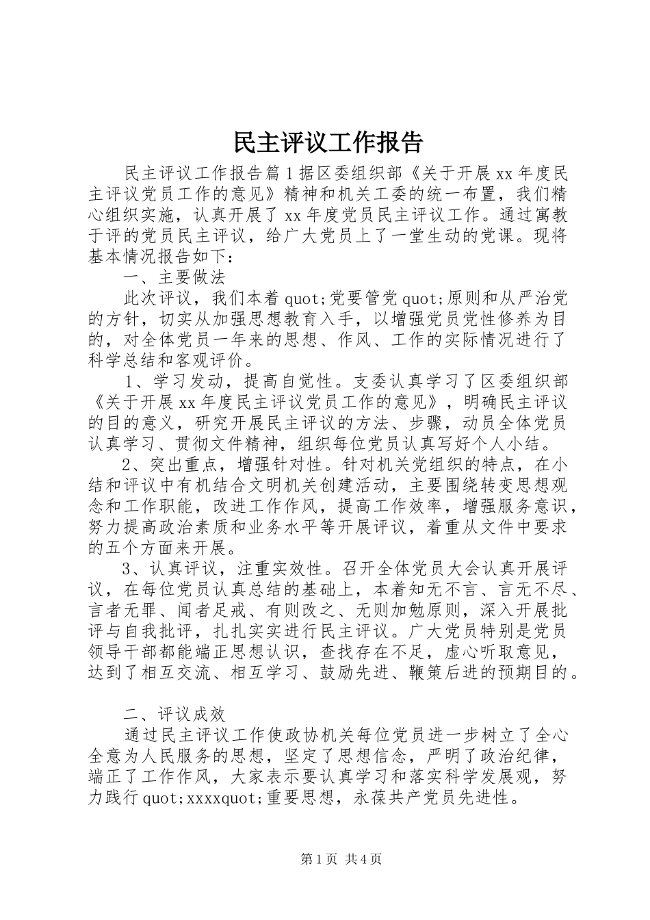 民主评议工作报告_第1页