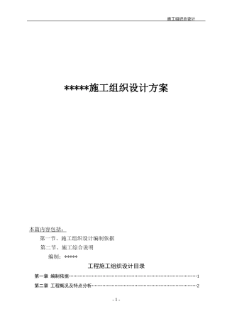 工程施工组织设计概述(doc 110页)