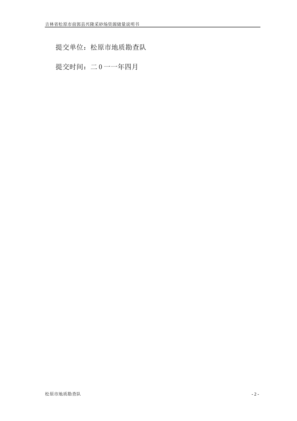 吉林省松原市前郭县兴隆采砂场粘土矿资源储量说明书_第2页