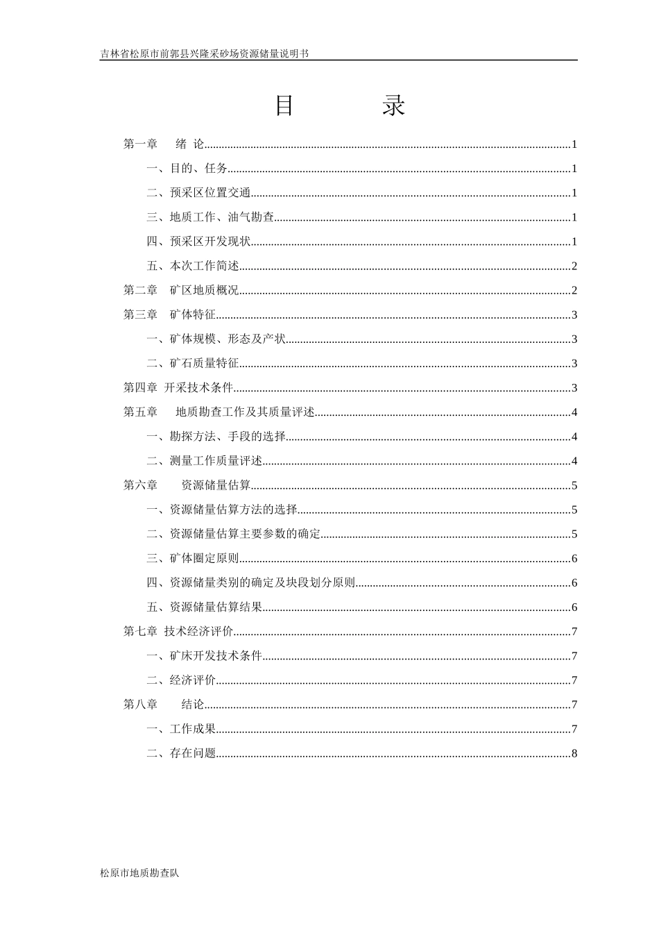 吉林省松原市前郭县兴隆采砂场粘土矿资源储量说明书_第3页