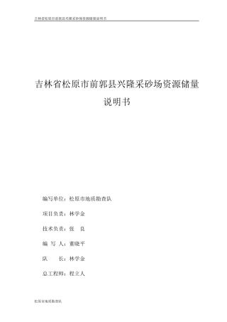 吉林省松原市前郭县兴隆采砂场粘土矿资源储量说明书