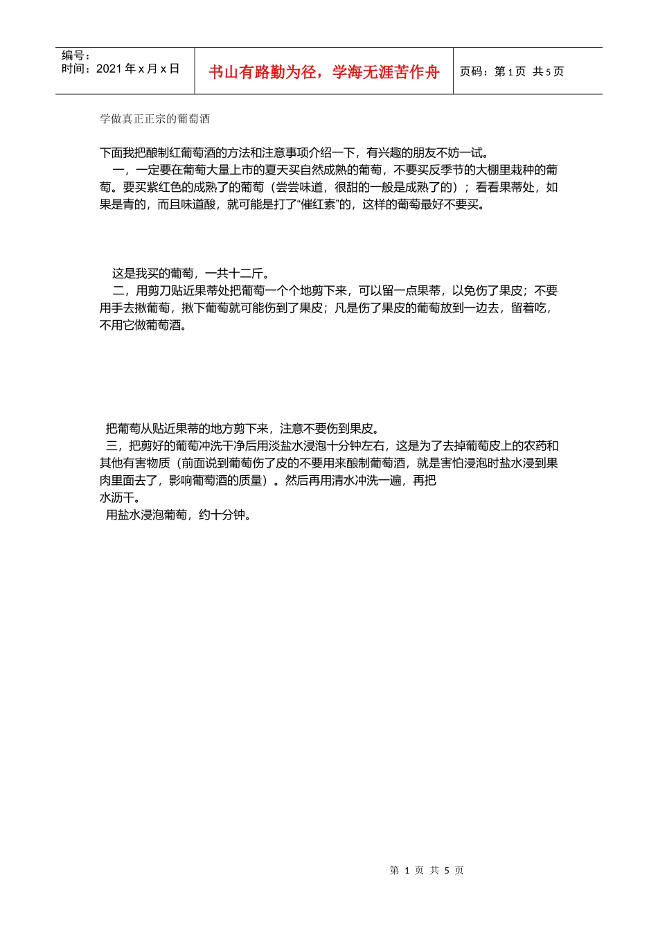 学做真正正宗的葡萄酒_第1页