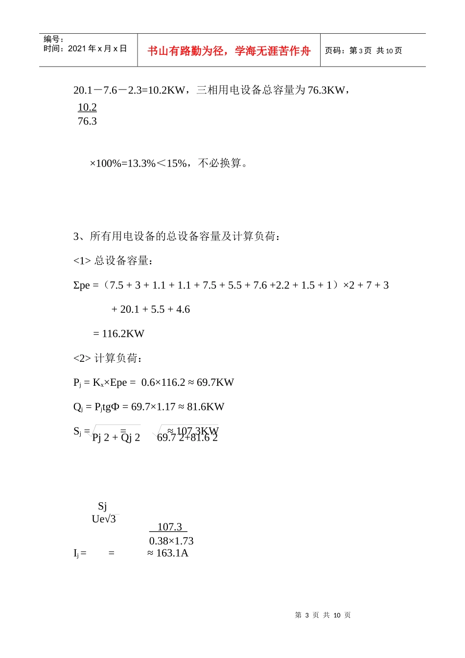 建筑施工临时用电计算小结_secret_第3页