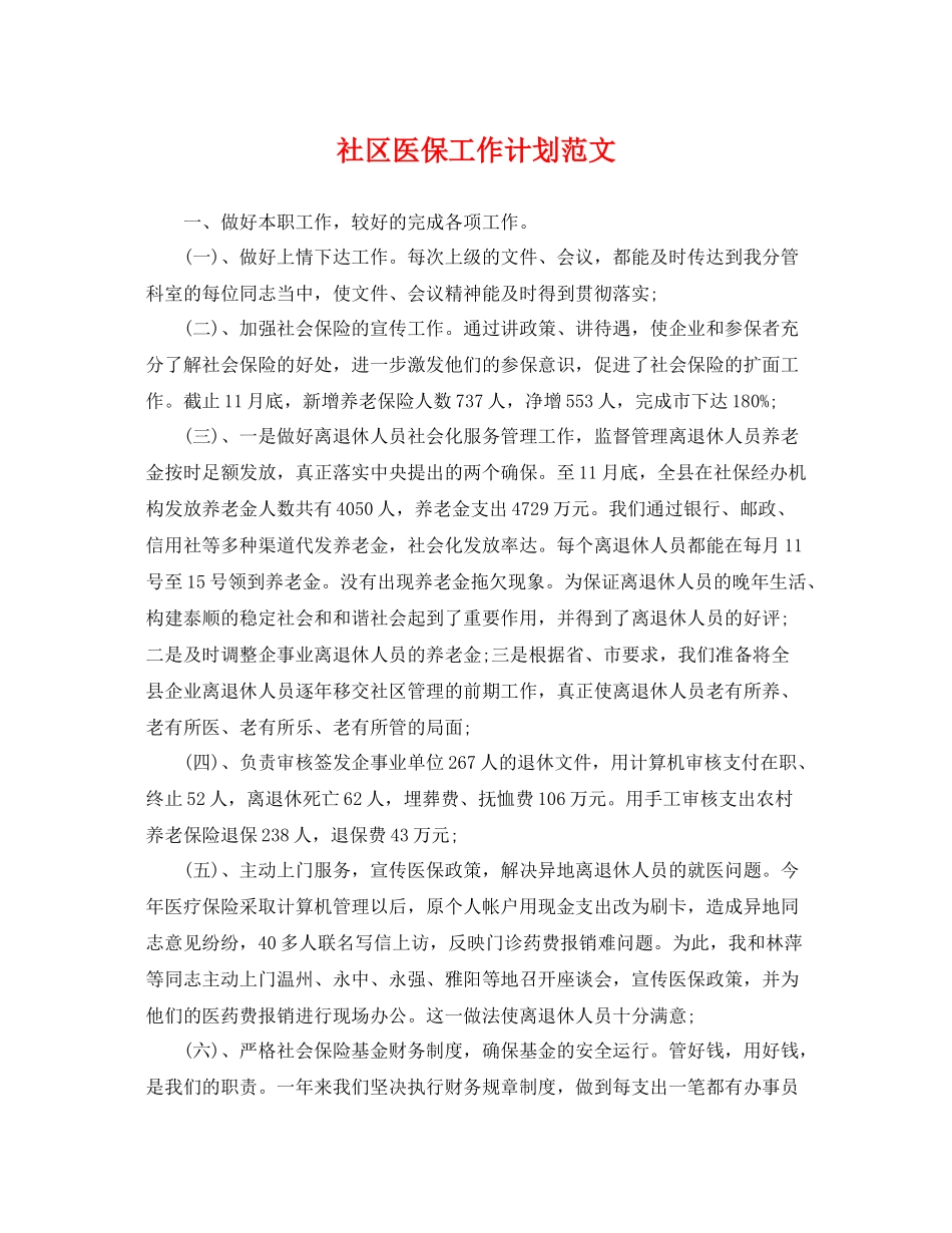 社区医保工作计划范文 _第1页