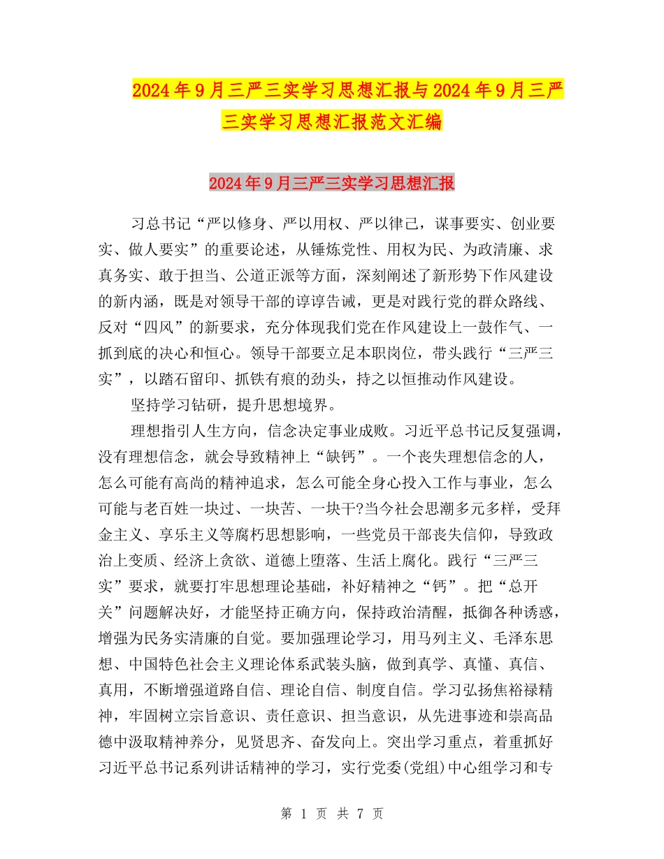 2024年9月三严三实学习思想汇报与2024年9月三严三实学习思想汇报范文汇编_第1页