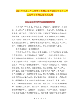 2024年9月三严三实学习思想汇报与2024年9月三严三实学习思想汇报范文汇编