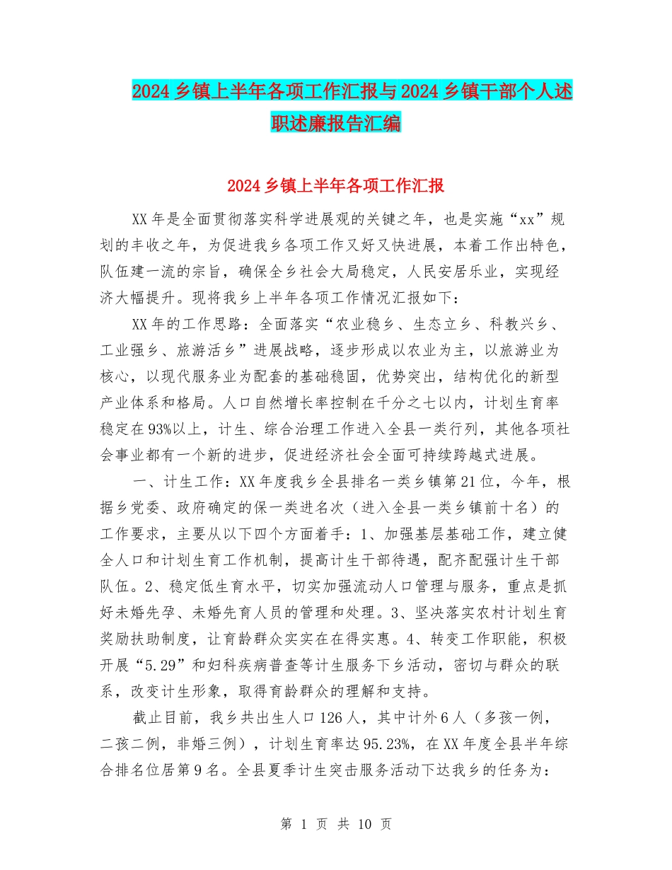 2024乡镇上半年各项工作汇报与2024乡镇干部个人述职述廉报告汇编_第1页