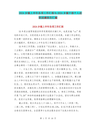 2024乡镇上半年各项工作汇报与2024乡镇干部个人述职述廉报告汇编