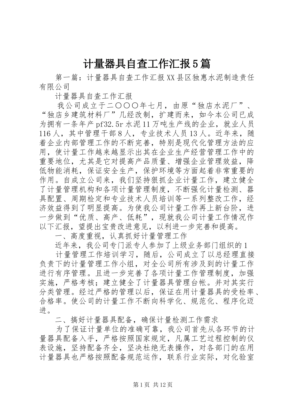 计量器具自查工作汇报5篇_第1页