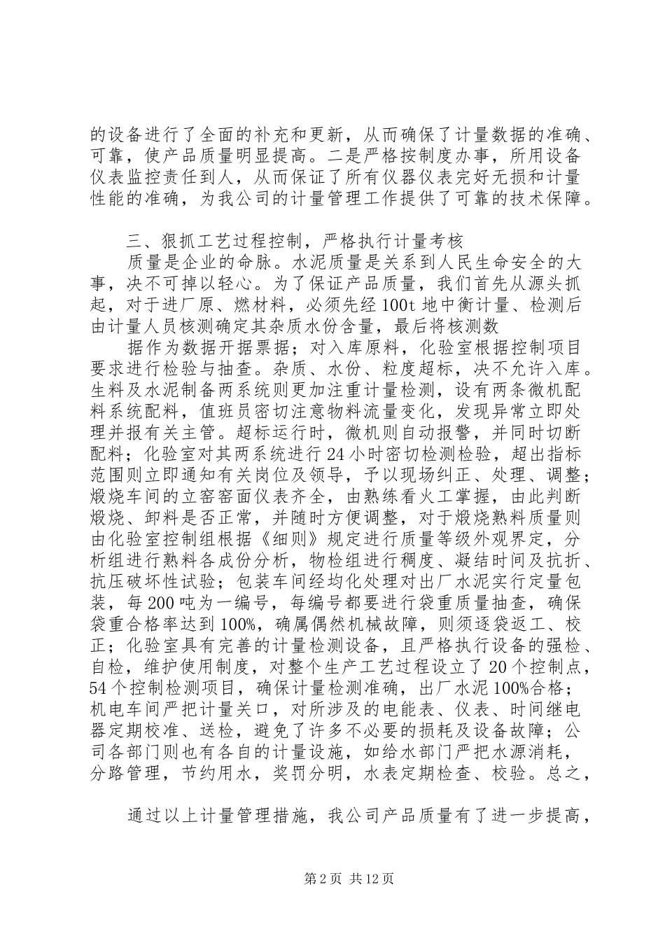 计量器具自查工作汇报5篇_第2页