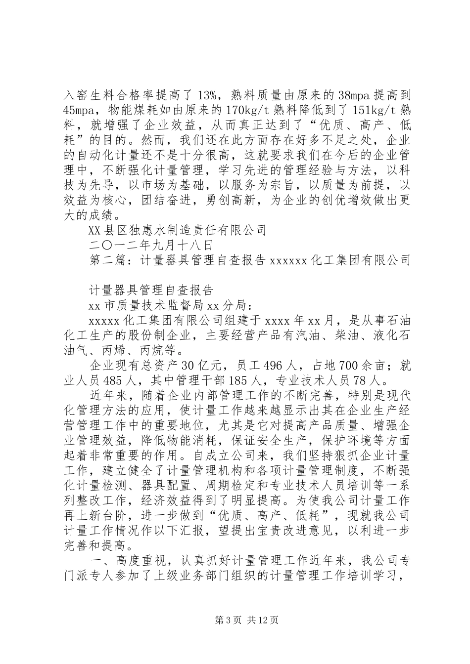 计量器具自查工作汇报5篇_第3页