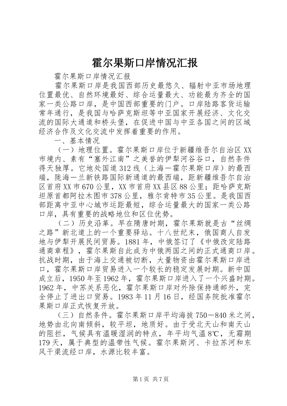 霍尔果斯口岸情况汇报_第1页