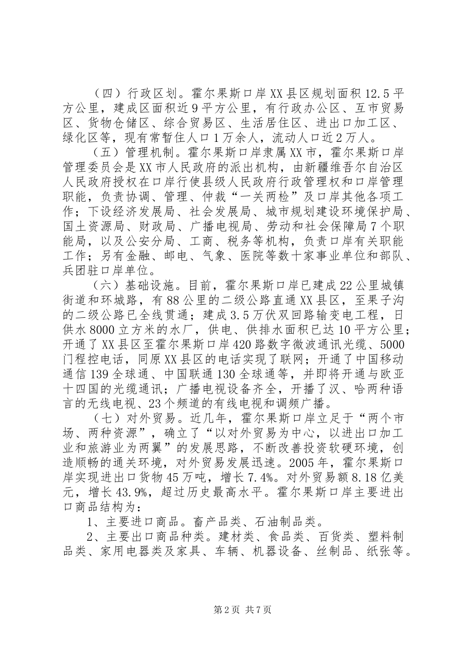 霍尔果斯口岸情况汇报_第2页