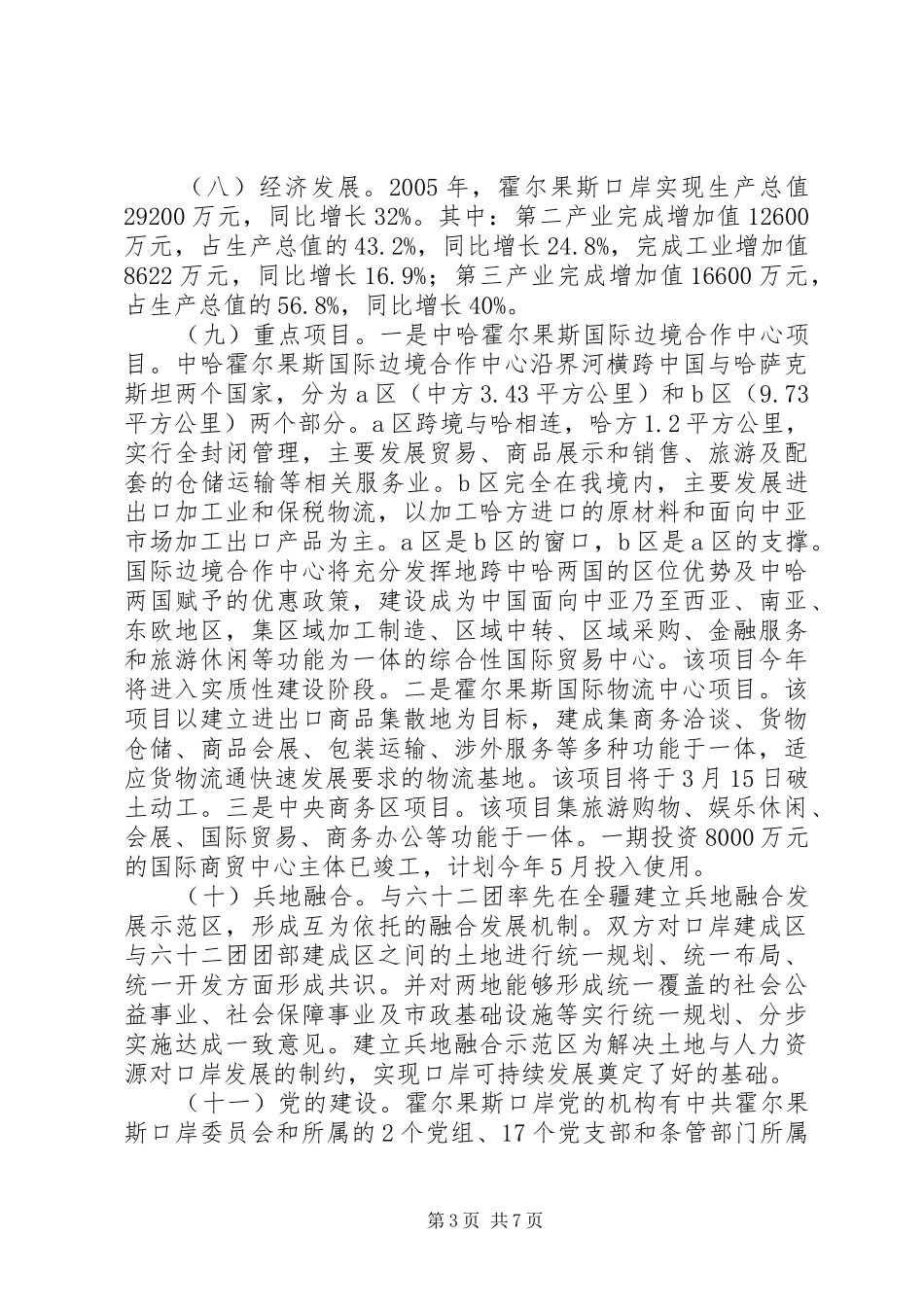 霍尔果斯口岸情况汇报_第3页